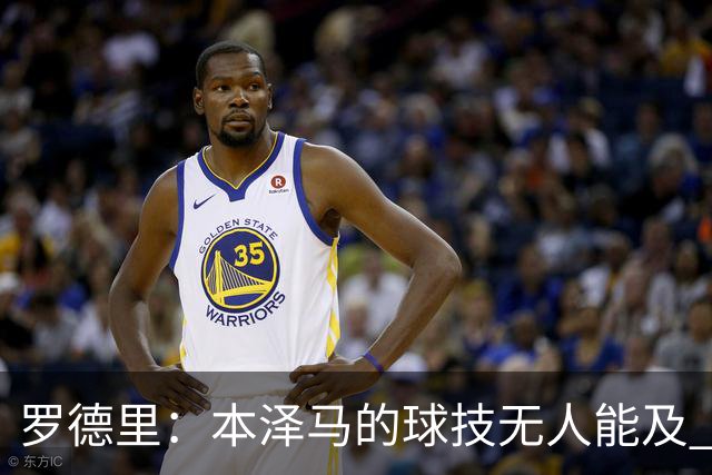 罗德里：本泽马的球技无人能及 曼城比皇马强